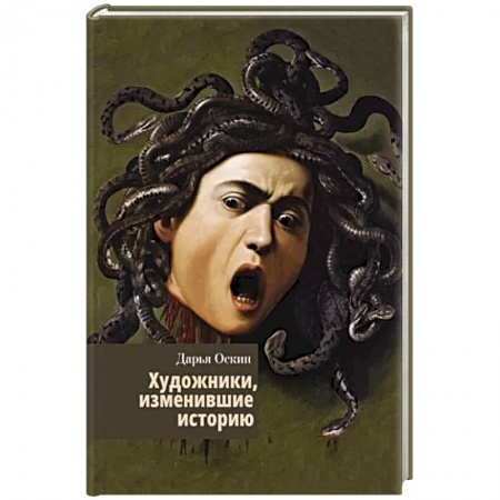 Культура, искусство, книга Художники, изменившие историю