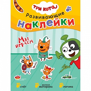Три кота. Развивающие наклейки. Мы играем