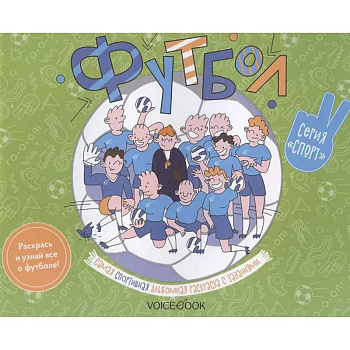 Футбол: альбомная раскраска с заданиями. 6-9 лет