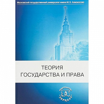 Теория государства и права. Учебник