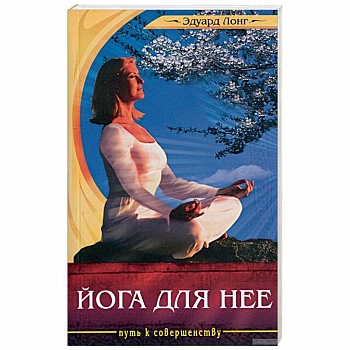 Йога для нее Йога для нее