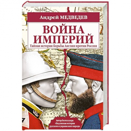 Книги, книга Война империй. Тайная история борьбы Англии против России