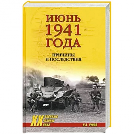История войн, книга Июнь 1941 года. Причины и последствия
