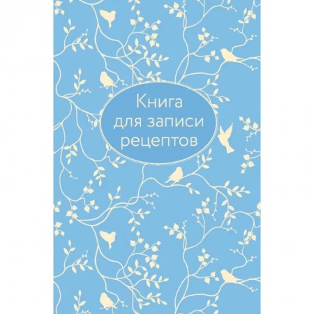 Книги для записи рецептов, книга Книга для записи рецептов