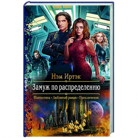 Фантастика, фэнтези, книга Замуж по распределению