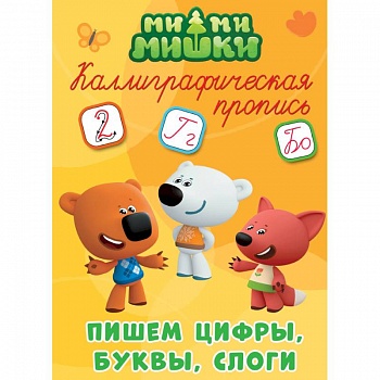 Каллиграфические прописи. Ми-ми-мишки. Пишем цифры, буквы, слоги