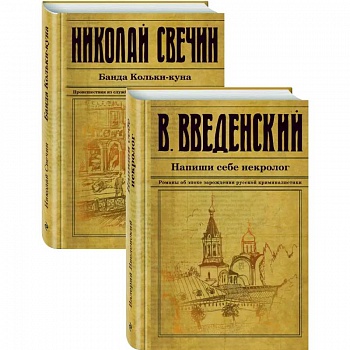 Исторический детектив на все времена