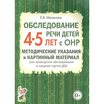 Обследование речи детей 4-5 лет с ОНР. Методические указания и картинный материал