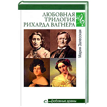 Любовная трилогия Рихарда Вагнера Любовная трилогия Рихарда Вагнера