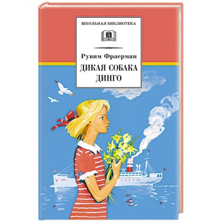 Проза для детей, книга Дикая собака динго