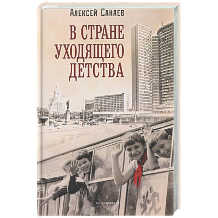 Классика, современная литература, книга В стране уходящего детства: школьная повесть
