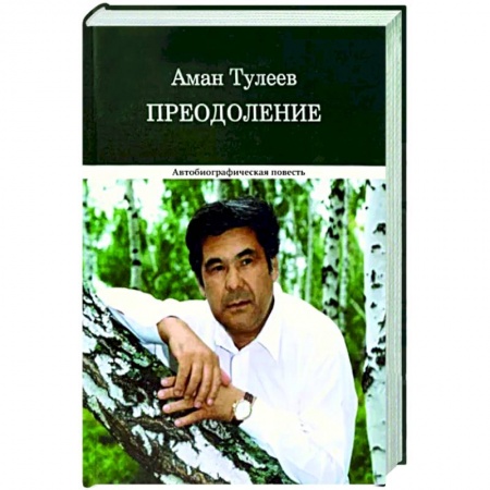 Мемуары, биографии, книга Преодоление. Автобиографическая повесть