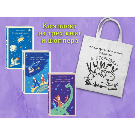 Проза для детей, книга Комплект 'Алиса Селезнева и ее приключения'