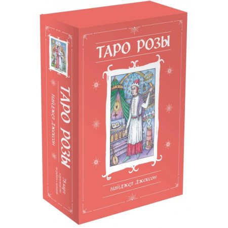 Гадания, толкования снов, книга Таро Розы. 78 карт и руководство в подарочном оформлении