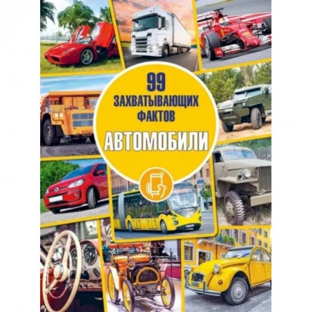 Познавательная литература, книга Автомобили