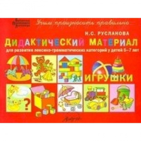 Книги, книга Дидакт.материал ИГРУШКИ для детей 5-7 лет