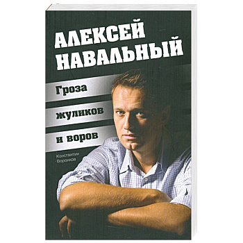 Алексей Навальный. Гроза жуликов и воров