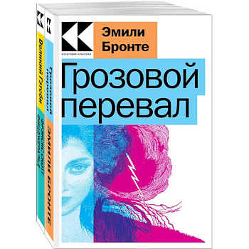 Набор 'Любовь, изменившая жизнь' (из 2-х книг: 'Грозовой перевал', 'Великий Гэтсби')