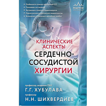 Клинические аспекты сердечно-сосудистой хирургии