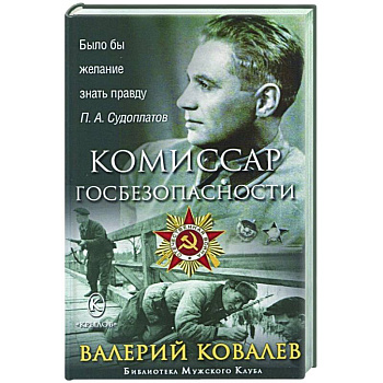 Комиссар госбезопасности Комиссар госбезопасности