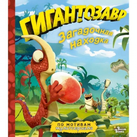 Проза для детей, книга Гигантозавр. Загадочная находка