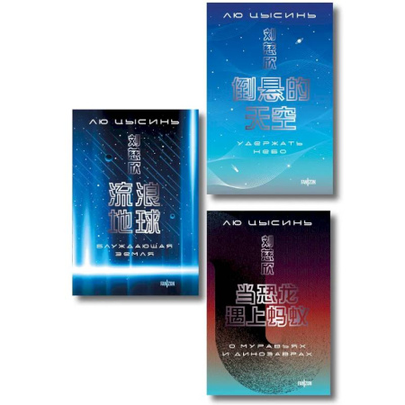 Фантастика, фэнтези, книга Комплект. О муравьях и динозаврах + Блуждающая Земля + Удержать небо