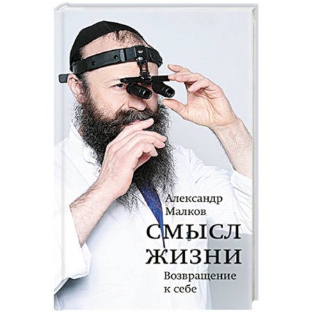 Мемуары, биографии, книга Смысл жизни. Возвращение к себе