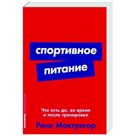 Здоровое и раздельное питание, книга Спортивное питание: Что есть до, во время и после тренировки