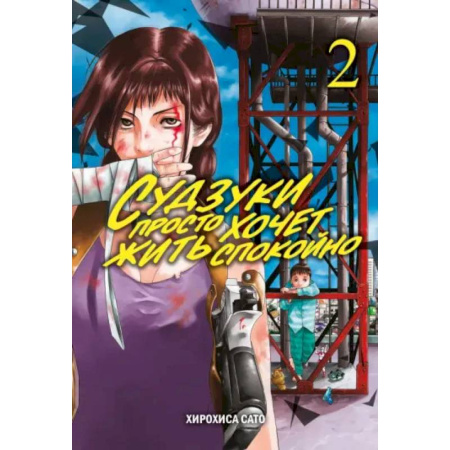 Развлечения. Праздники. Юмор, книга Судзуки просто хочет жить спокойно. Том 2