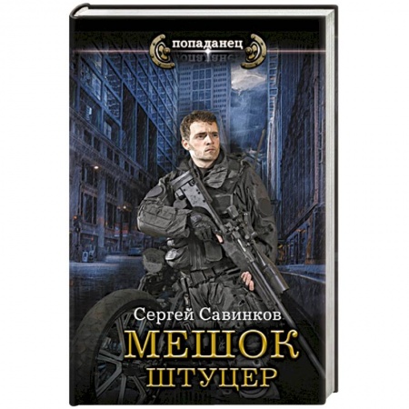 Фантастика, фэнтези, книга Мешок. Штуцер