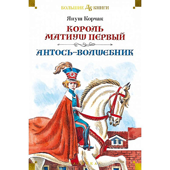 Король Матиуш Первый. Антось-волшебник Король Матиуш Первый. Антось-волшебник
