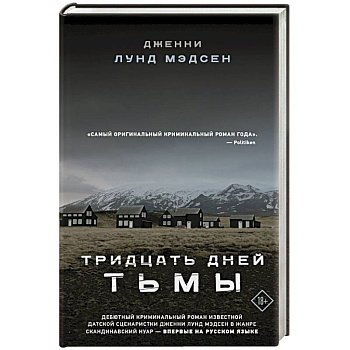 Тридцать дней тьмы