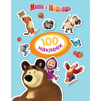 Маша и Медведь. 100 наклеек