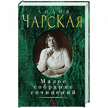 Лидия Чарская. Малое собрание сочинений