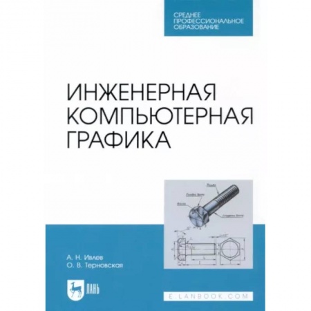 Графика, дизайн, книга Инженерная компьютерная графика. Учебник