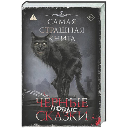 Фантастика, фэнтези, книга Самая страшная книга. Новые черные сказки