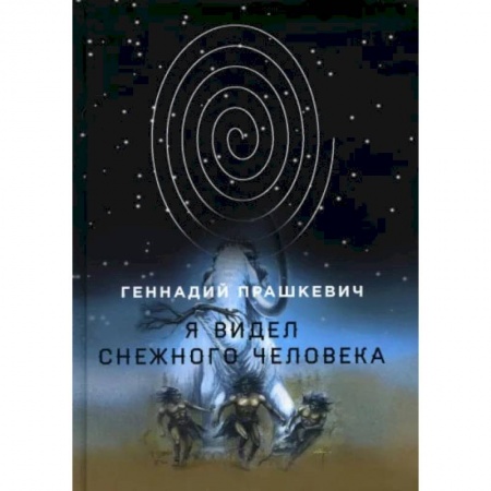 Книги, книга Я видел снежного человека. Прашкевич Г.