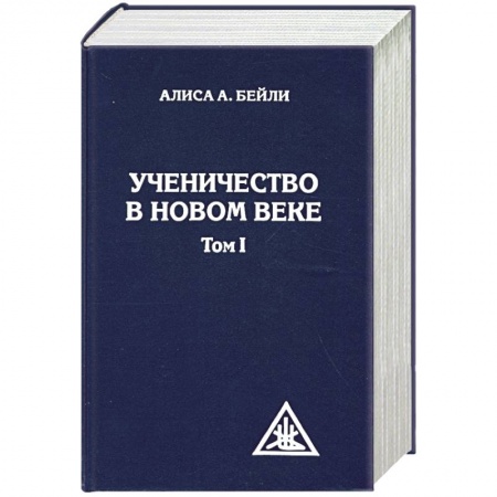 Книги, книга Ученичество в новом веке. Том 1.