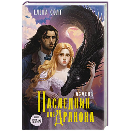 Фантастика, фэнтези, книга Измена. Наследник для дракона