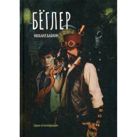 Фантастика, фэнтези, книга Беглер