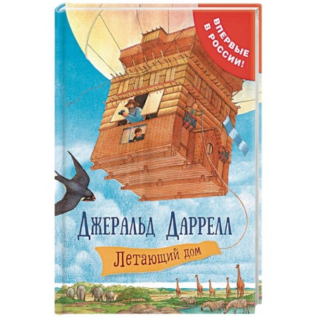 Проза для детей, книга Летающий дом