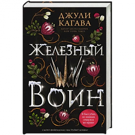 Фантастика, фэнтези, книга Железный воин