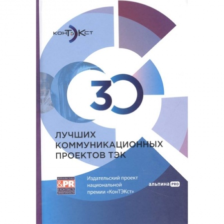 Книги, книга 30 лучших коммуникационных проектов ТЭК: Издательский проект национальной премии «КонТЭКст»