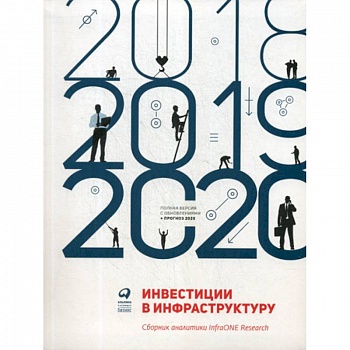 Инвестиции в инфраструктуру: 2018, 2019, 2020