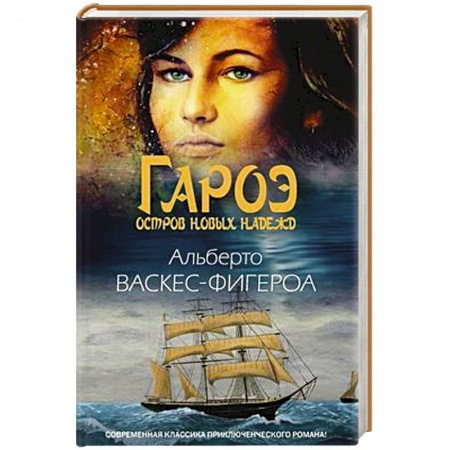 Приключения, книга Гароэ. Остров новых надежд