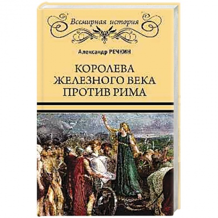 Историческая художественная проза, книга Королева железного века против Рима