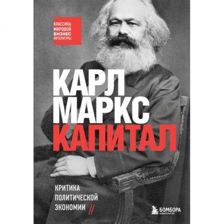 Книги, книга Капитал. Критика политической экономии