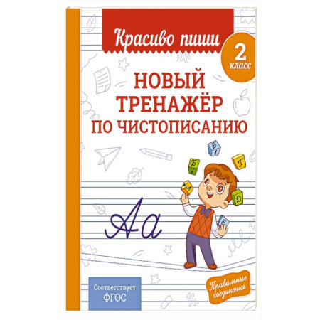 Школьникам и абитуриентам, книга Новый тренажёр по чистописанию. 2 класс