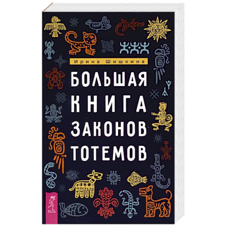 Эзотерика. Парапсихология. Тайны, книга Большая книга законов тотемов