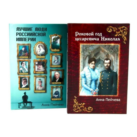 Историческая художественная проза, книга Российская Империя: закат Романовых и рассвет гениев (комплект из 2-х книг)